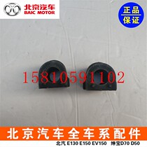 Beijing Automotive Gentleman X55 front and rear balance pole stabilization rod lining opening adhesive