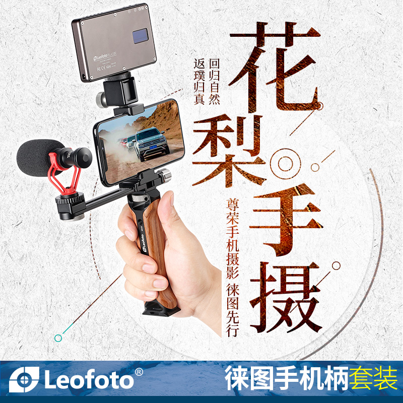 Leitu leofoto VC-1 wooden handle vlog video with camera phone holder