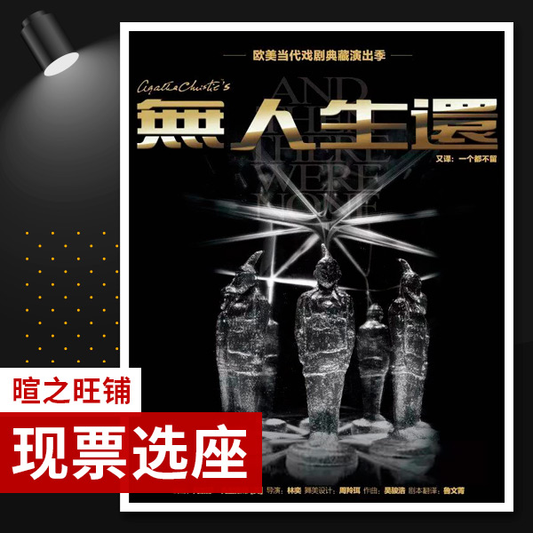 5% off seat selection Shanghai drama Agatha stage play 