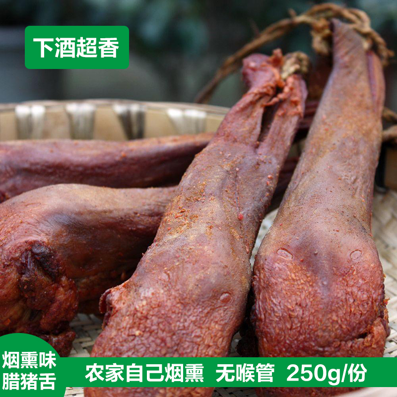 Authentic Sichuan bacon pig tongue farmhouse homemade smoked pig mouth strip without throat tube full tongue and pork belly
