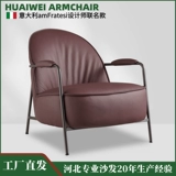 Итальянский легкий роскошный досуг повседневный диван стул гостиной балкон простой современный дизайнерский одиночный диван один стул дом