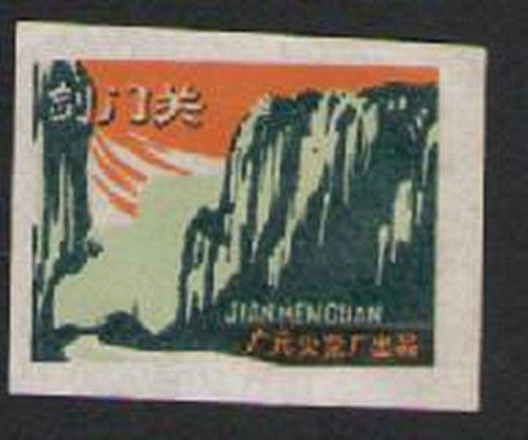 Old Spark Collection Sichuan Guangyuan Match Factory Jianmenguan Car Label