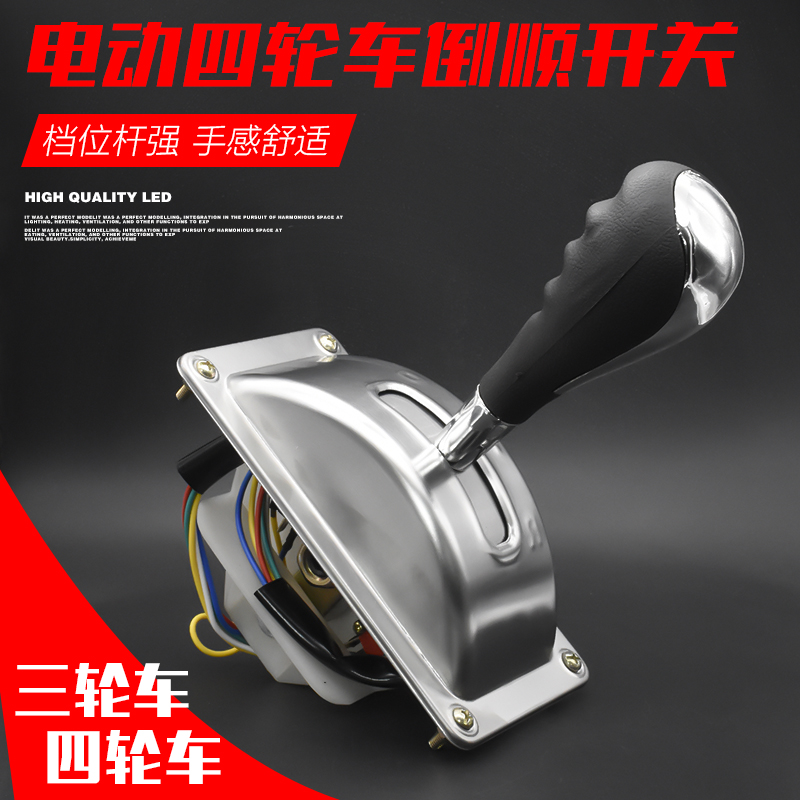 Electric four-wheeler, air car reverse switch, forward gear, flashlight, tricycle reverse gear, reverse shift