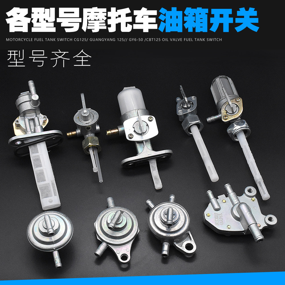 Locomotive CG125 Light Yang GY6JH70GS125WY125 Sky Iridescent Sky Sword Racing F8GT Oil Valve Tank Switch