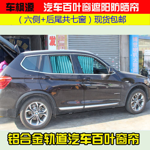 New BMWX5 X3 X1 special car curtain sunshade Jacquard aluminum alloy rail shutter