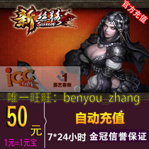  Entertainment spring and Autumn card 50 yuan New Silk Road legend point card 50 yuan New Silk Road ingot 50 automatic recharge