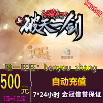  Entertainment spring and Autumn card 500 yuan new sky-breaking sword point card 500 yuan new sky-breaking sword ingot automatic recharge