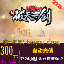  Entertainment spring and Autumn one-card 300 yuan new broken day one-sword point card 300 yuan new broken day one-sword ingot automatic recharge