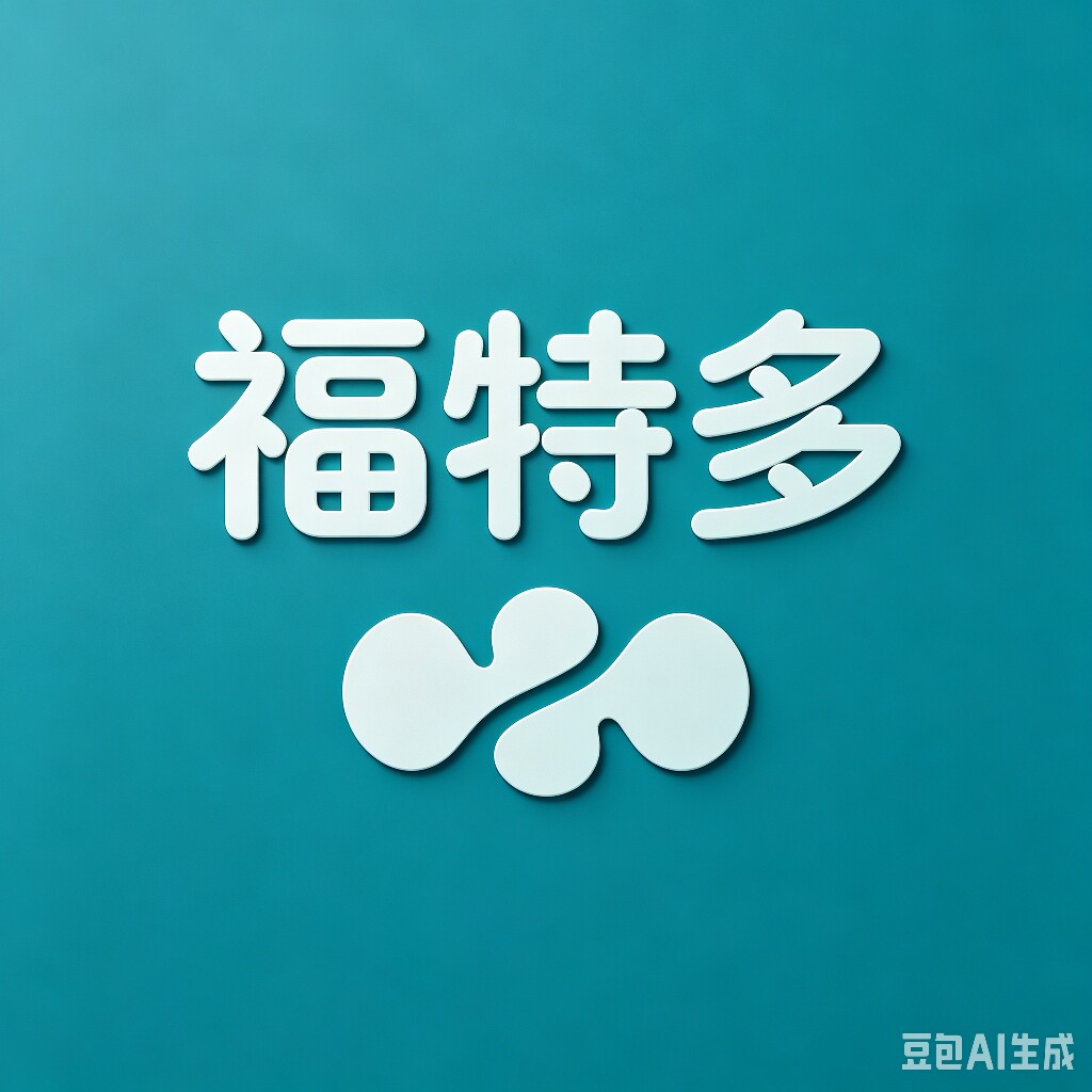 福特多 正品折扣超市
