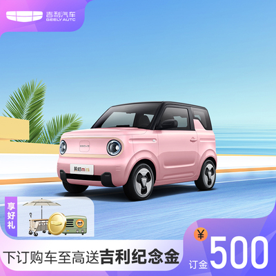 [Geely Panda Mini] Внесите депозит для покупки автомобиля и получите 5000 юаней в качестве средства на путешествие Geely Automobile