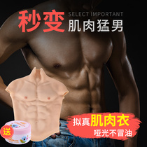 Ou Li fake muscle clothes silicone muscle bully clothes fake chest muscle false abdominal muscle props cosplay fierce male simulation female pseudo master