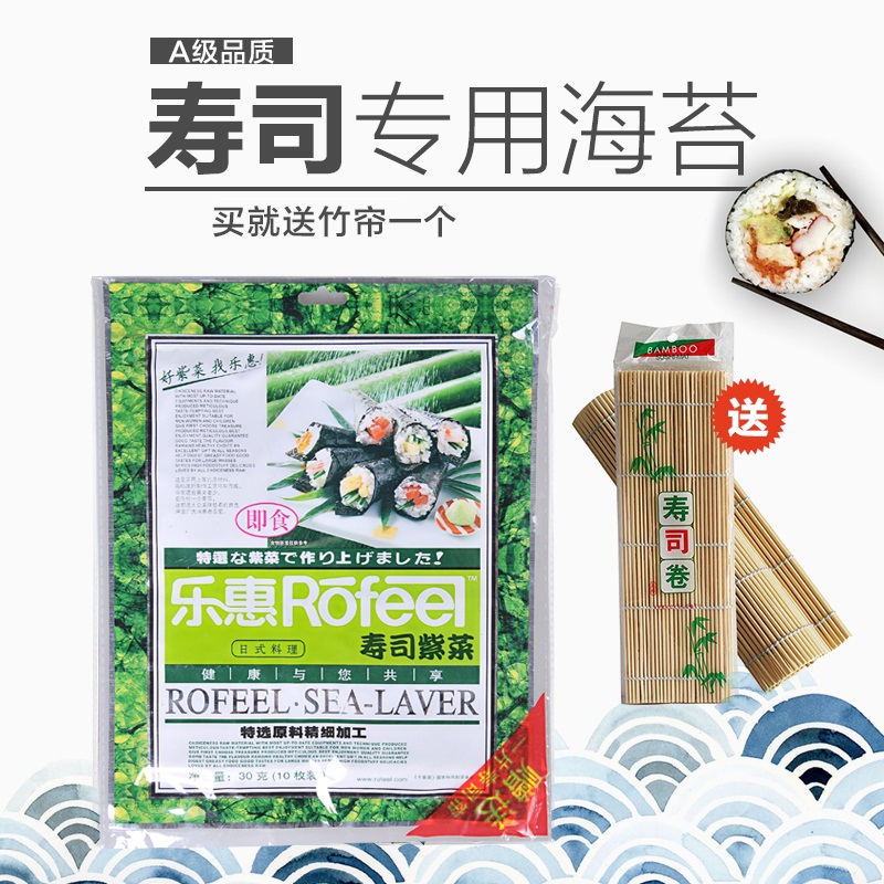 (Free shipping)Lehui sushi Nori 30g original rice nori send roller curtain ready-to-eat seafood factory direct hair