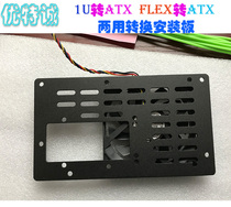 UTE Cheng old Y FLEX to ATX 1U to ATX mounting plate Aluminum alloy wire drawing dual-use conversion plate