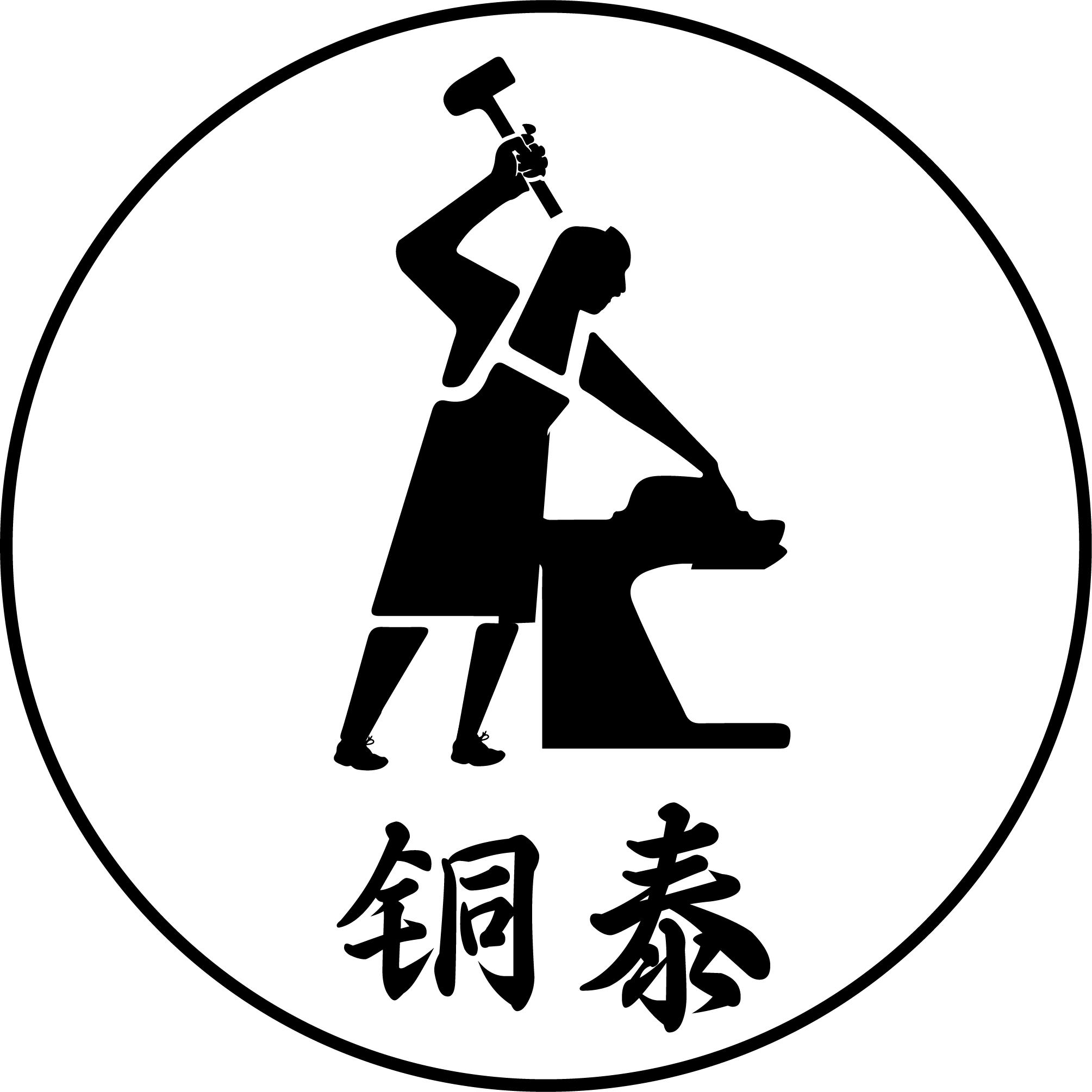 铜泰
