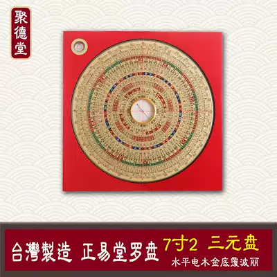 Taiwan's zhengyitang Compass 7-inch 2 three yuan plate feng shui compass 26-layer bagwood pure copper Luogeng Luochong