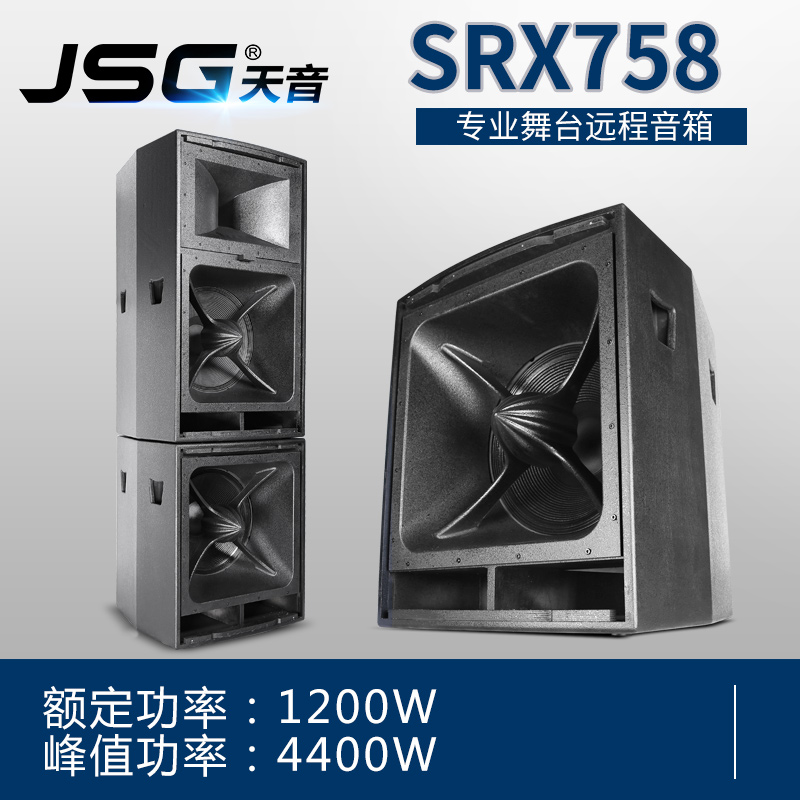 JSG SRX758 single and double 18-inch professional speaker outdoor performance stage split long-range program audio