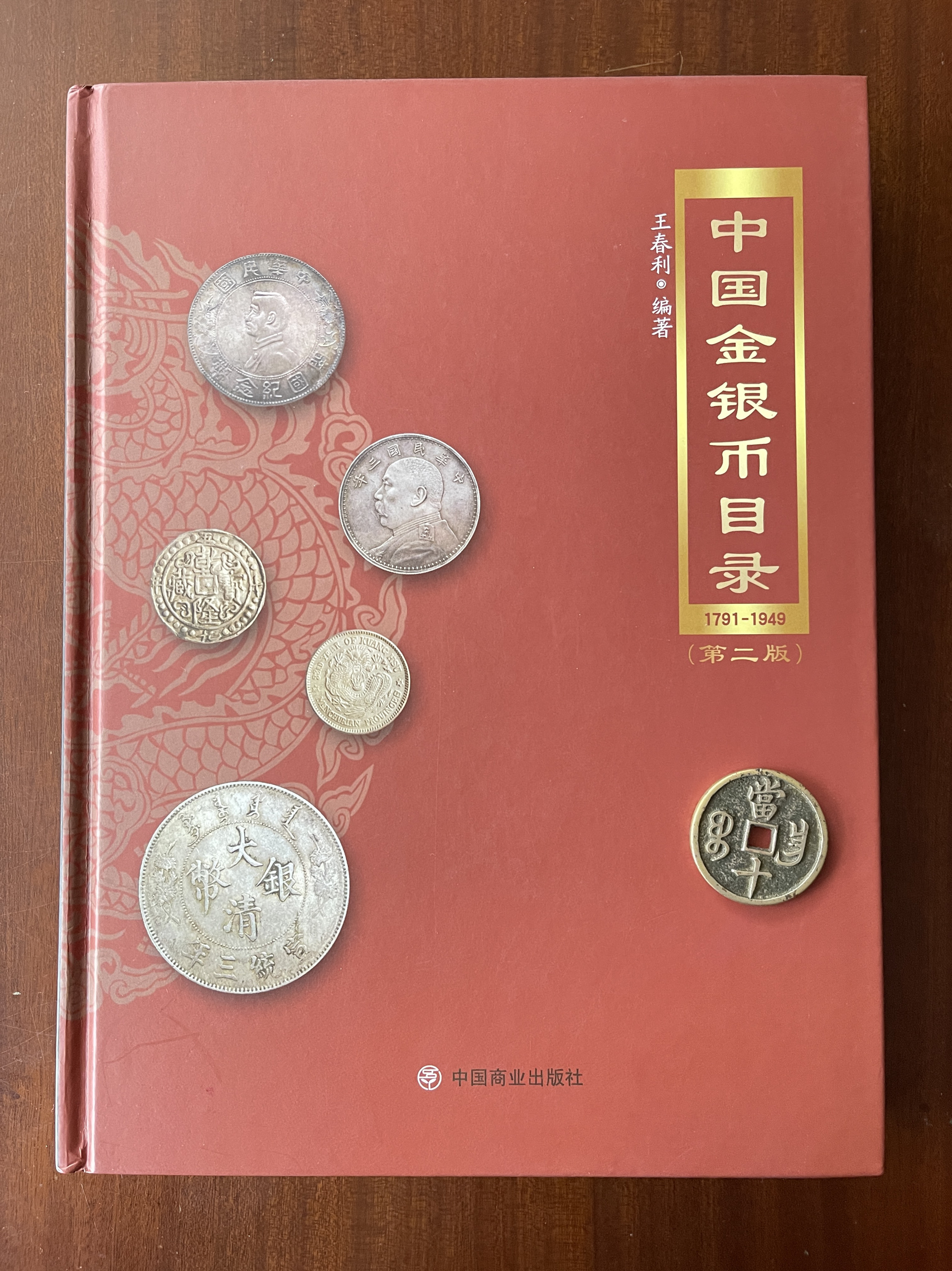 中国金銀幣目録　陜西　黒左江　蒙古銀幣　限定数169/1000冊　　　最後の1冊 中国金銀幣目録 陜西 黒左江 蒙古銀幣 限定数169/1000冊 最後