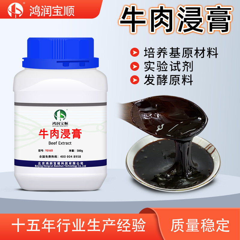 牛肉浸膏Y016B 发酵工业 微生物培养基原材料 氮源 实验试剂 培菌