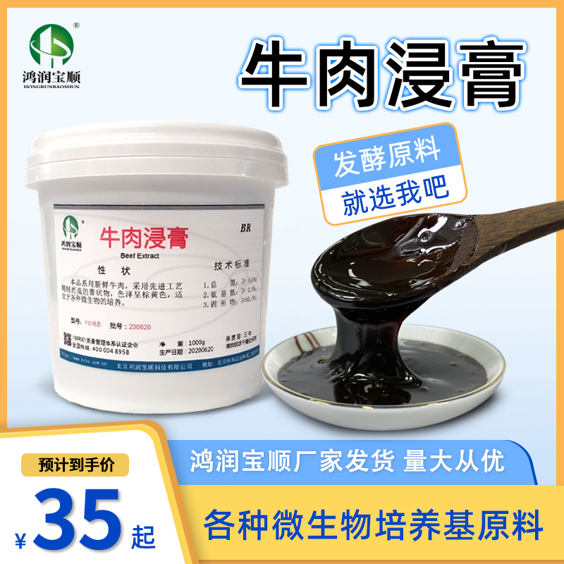 牛肉浸膏 粉 微生物培养基原料 发酵营养元 实验试剂菌种培养公斤