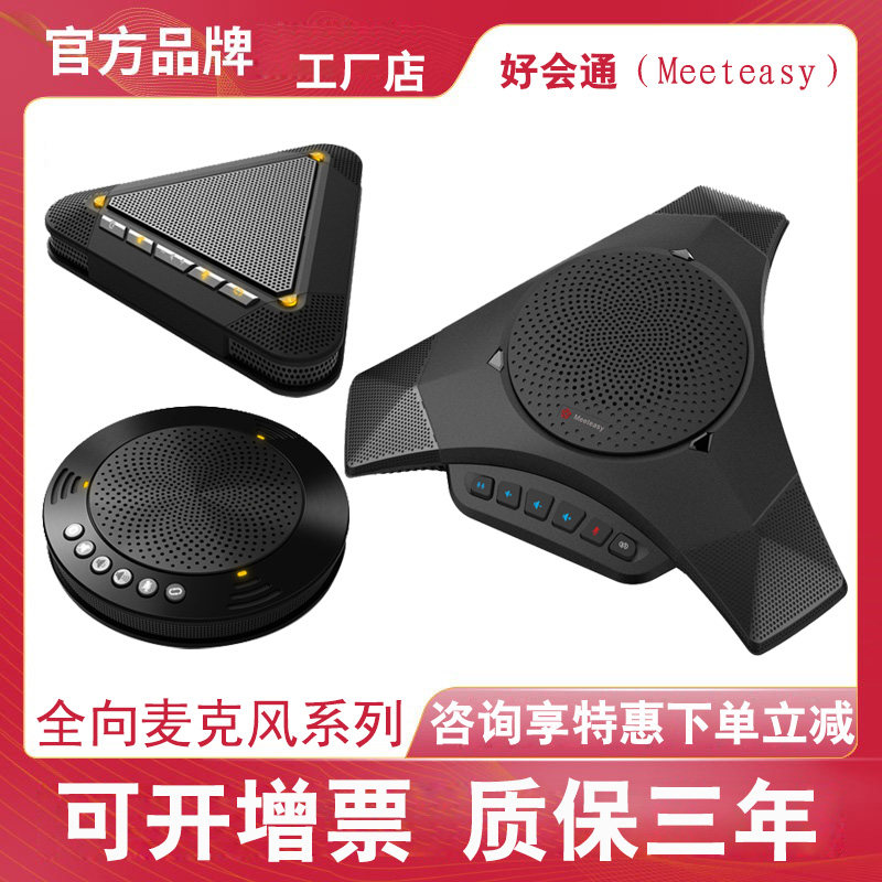 Meeteasy USB conference omnidirectional microphone Bluetooth speaker portable speaker series