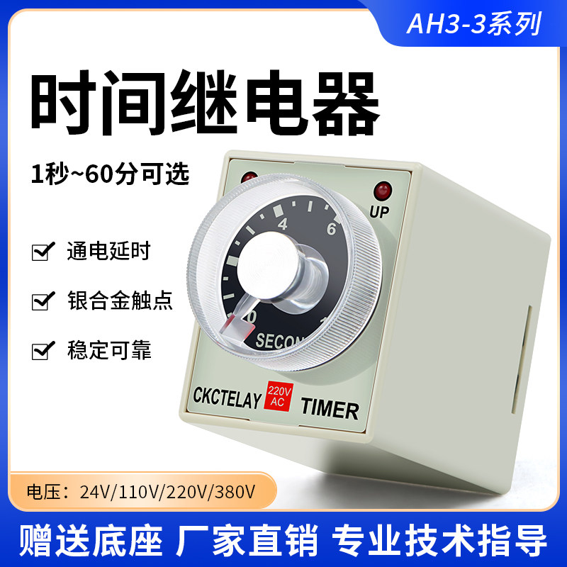 AH3-3时间继电器通电延时定时器 AC220V DC24V 附底座