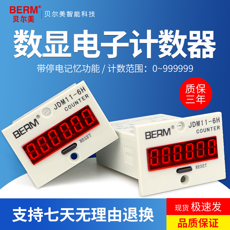 JDM11-6H 高精度电子数显计数器 带停电记忆功能 可累加计数 AC220V 深圳制造
