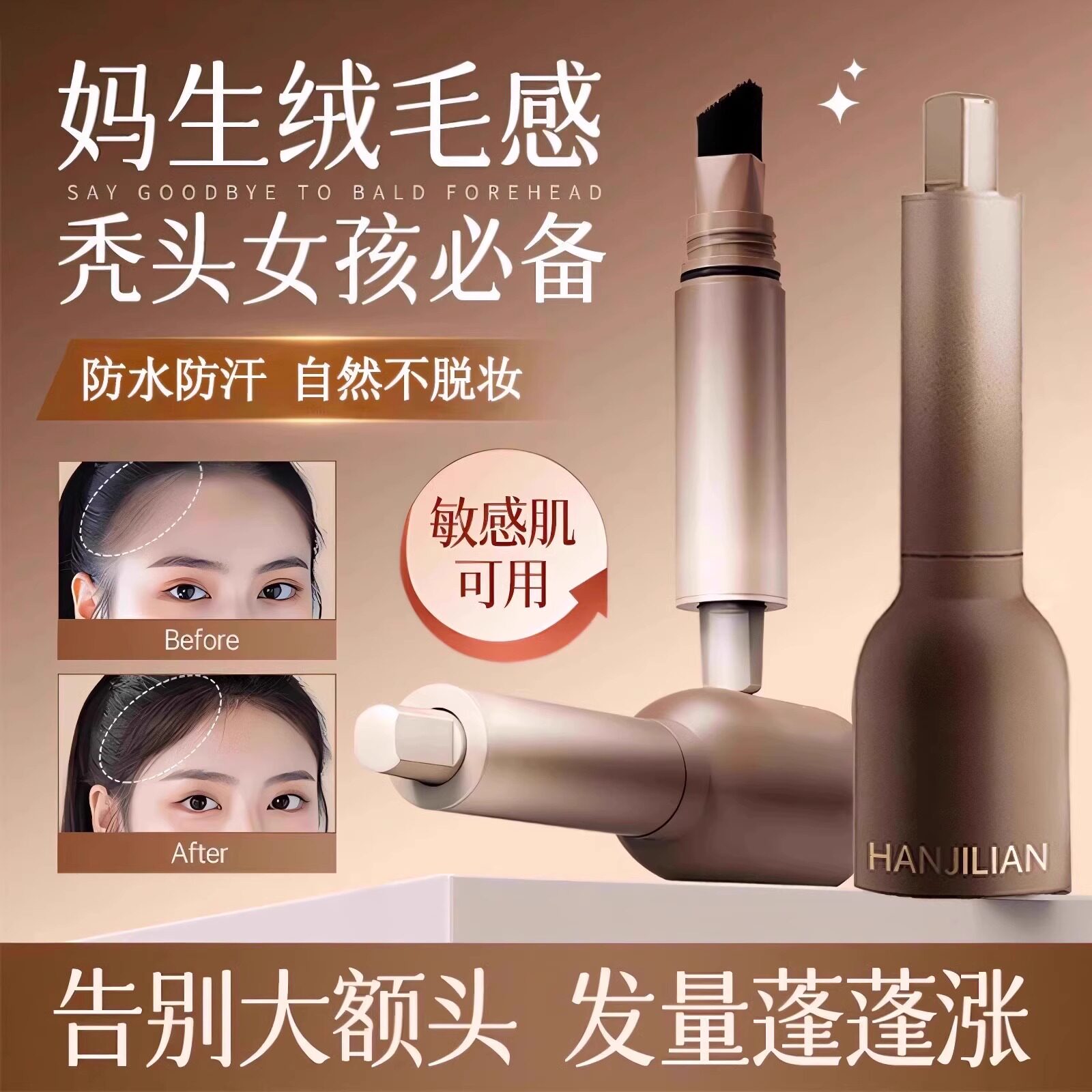 告别大额头，毛流感发际线液粉棒立体防水汗遮盖，让你一秒变女神！-补发笔-淘宝好物网
