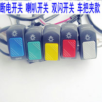 Motorcycle electric vehicle modification double flash light led lantern waterproof switch power off headlight button assembly