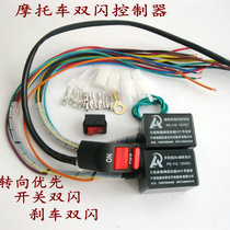 The third generation motorcycle double flash controller steering priority motorcycle modification double flash brake double flash