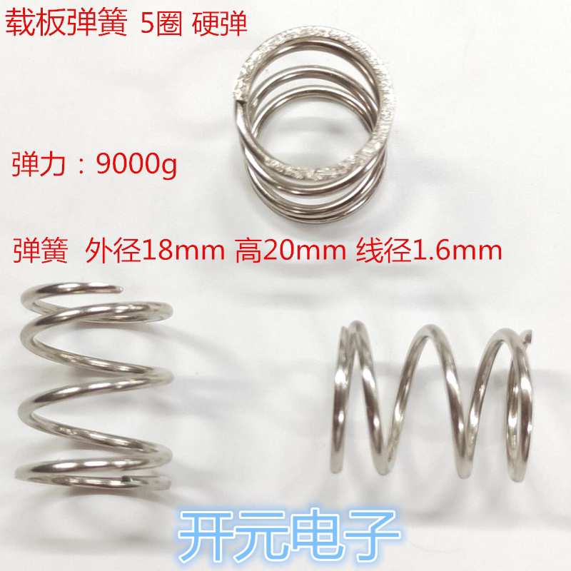 18*20*1.6硬弹簧测试架载板弹簧外18mm高20mm线径1.6mm保护板弹簧