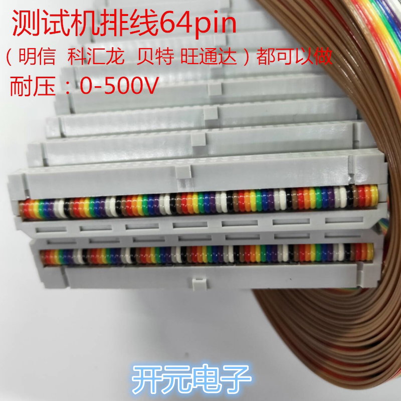 彩排线64P测试机排线64pin明信 科汇龙 贝特 旺通达等测试机排线