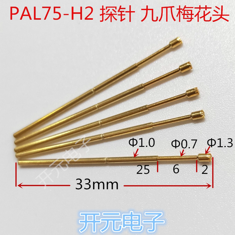PAL75-H2测试探针顶针1.0 镀金梅花头测试针PAL75-H2探针1.3梅花