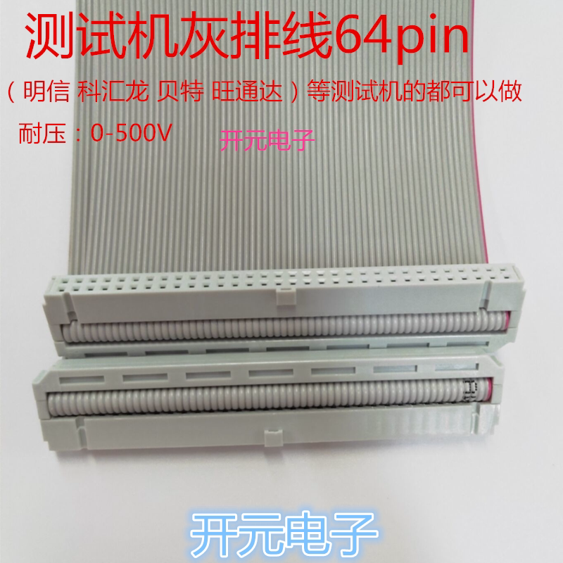 灰排线64P测试机排线64pin明信 科汇龙 贝特 旺通达等测试机排线