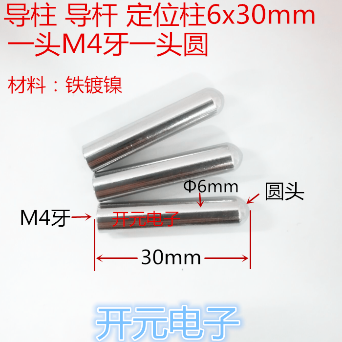 轴承导柱6&times;30mm轴承导一头M4牙一头圆轴承导杆滑杆导轨6x30mm