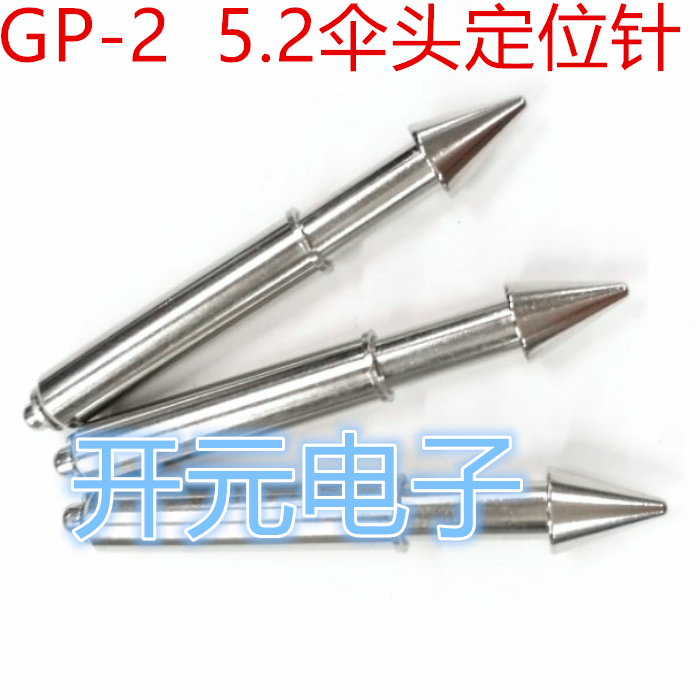 定位针5.2伞头定位柱GP-2治具定位柱5.2伞头44长测试架弹力柱5.2