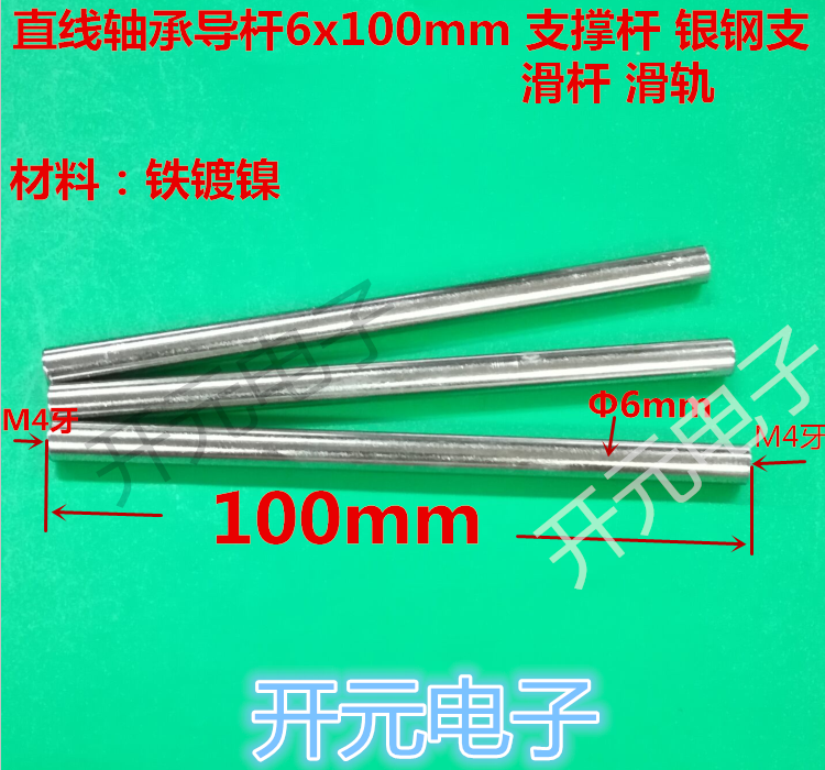 轴承导柱6x100mm轴承导轨两端M4牙轴承导杆滑杆导轨测试针测试架