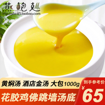 Yellow braised soup 1kg golden soup flower glue chicken soup Side stove Buddha jumping over the wall seasoning Hot pot soup base material pot bottom soup package