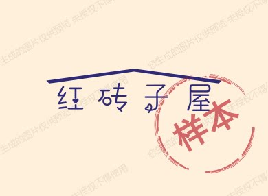 红 砖 子 屋的LOGO