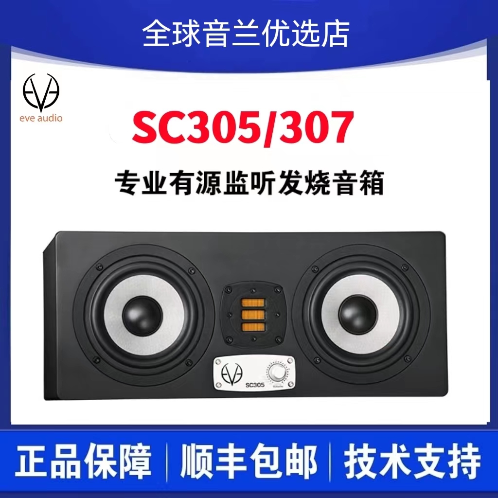 Eve Audio SC 305 307 3-frequency 7-inch active listening speaker (only)