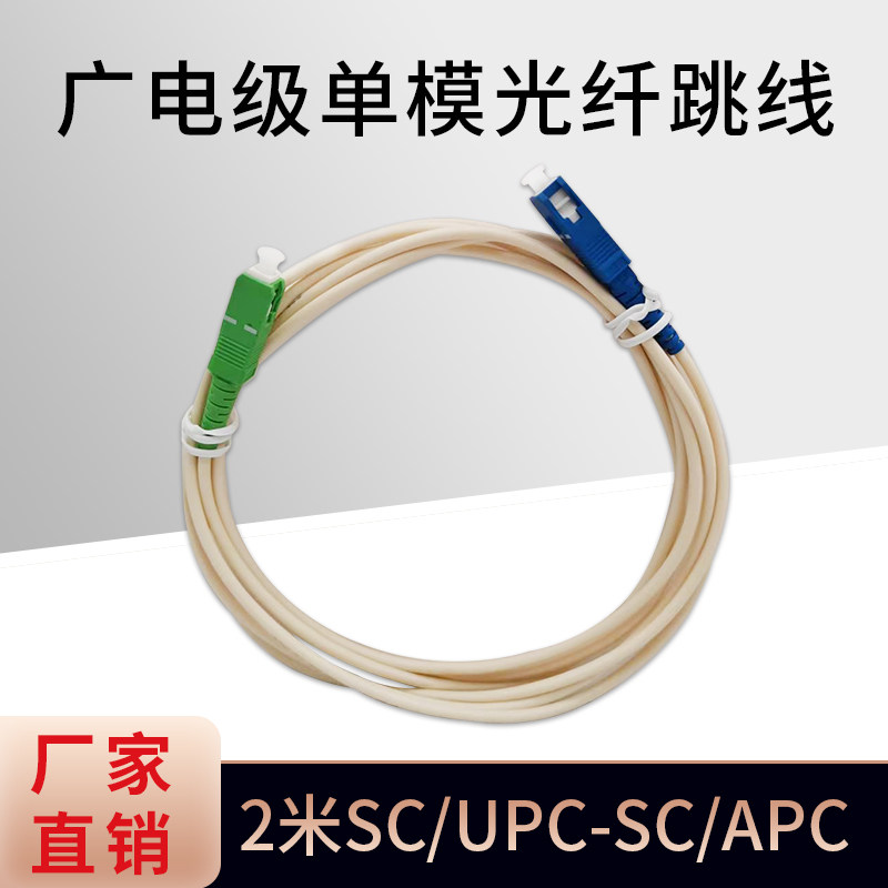 Radio and television grade single-mode fiber jumper 2 meters SC APC-SC UPC single-mode fiber jumper APC to UPC pigtail
