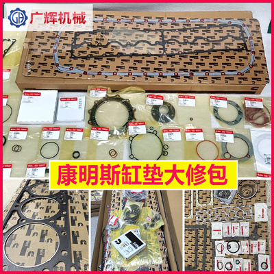 康明斯 Комплект для ремонта прокладки цилиндра 6CT8.3/6BT5.9/4BT3.9/B3.3/QSB6.7/QSM11/QSL9