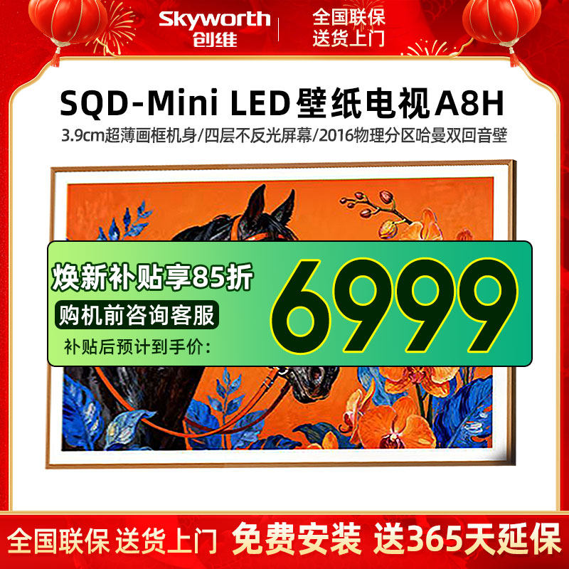 Skyworth 65A8H 65インチ壁紙テレビ 2016年製 ゾーン別SQDミニLED