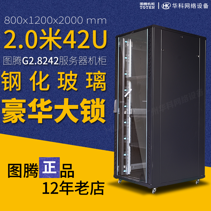 42U totem enclosure G28242 deepens 2 m 42U server Internet enclosure 800X1200X2055