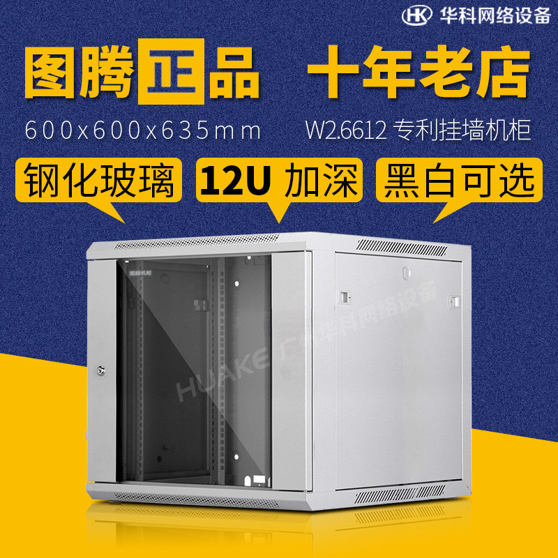 Original plant totem cabinet W26612 enclosure 12U wall-mounted wall-mounted wall cabinet 600X600X635 Internet enclosure