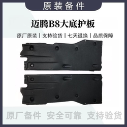 폭스 바겐에 적합한 오리지널 마 고탄 B8L 대형 하단 가드 플레이트 사이드 가드 플레이트 자동차 섀시 양면 가드 플레이트 원래 공장 뉴스