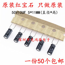 Rubycon imports electrolytic capacitor 50v10uf 5 * 11MM ruby YXF high frequency low resistance long life