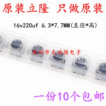 Leylon Bench Production Patch Aluminum Electrolytic Capacitor 16v 220uf 6 3 * 7 7MM Lylon VES Series 
