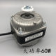 Genuine Refrigerator Freezer Cooling Fan Motor Condenser Shaded Pole Asynchronous Motor Condenser Fan Motor 60W