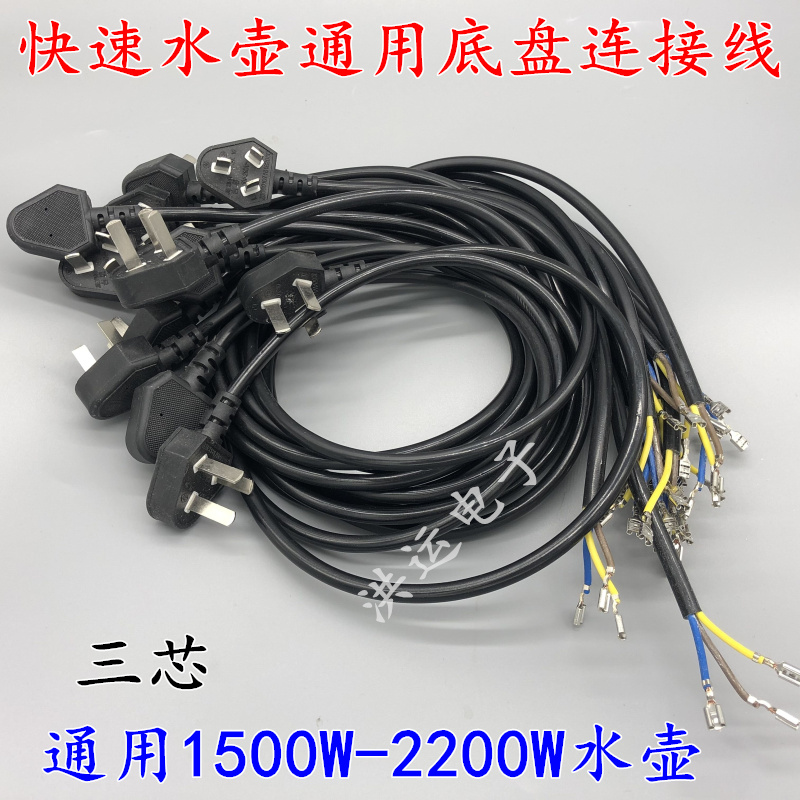 Quick Kettle Power Cord 3 Core Quick Boiling Kettle Universal Power Cord Quick Cooking Pot Chassis Base Line