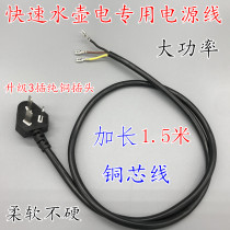 Fast kettle power cord 3-core fast kettle universal power cord electric kettle chassis base wire copper core wire